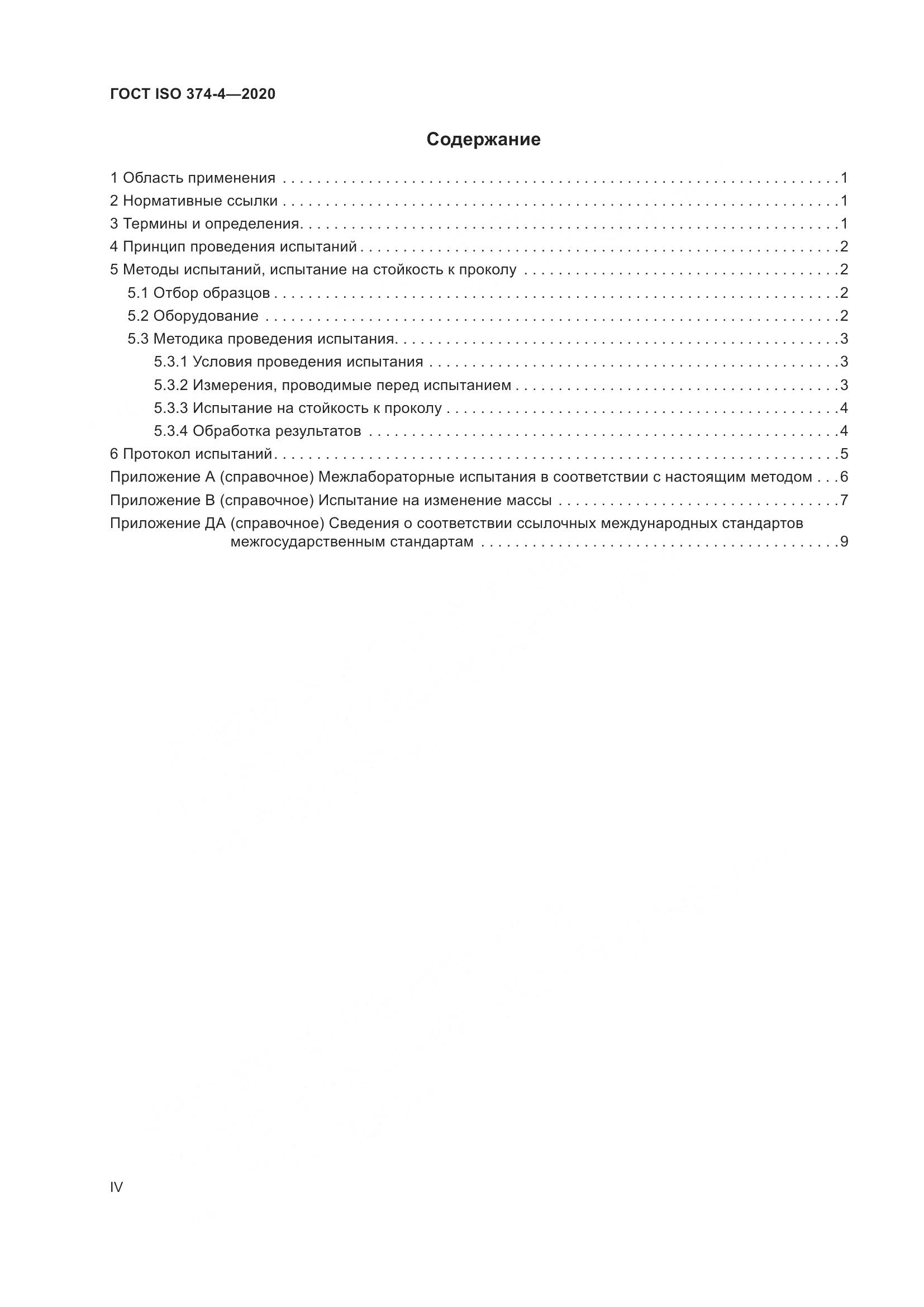ГОСТ ISO  374-4-2020 , страница 4